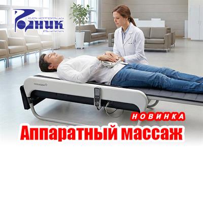 Кабинет аппаратного массажа в Санатории Родник