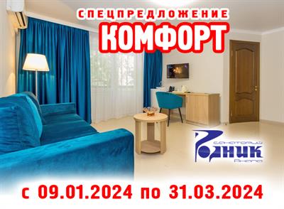 Спецпредложение «КОМФОРТ» с 01.04.18 по 31.05.18