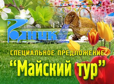 Майский тур с 01.05-05.05 или с 09.05 по 12.05