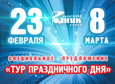 Спецпредложение: 23-25 февраля 2024, 8-10 марта 2024 «Тур праздничного дня!»