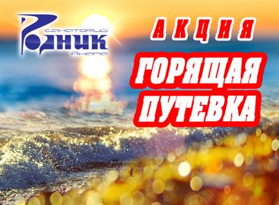 Акция «ГОРЯЩАЯ ПУТЕВКА» с 20 августа по 30 сентября со СКИДКОЙ 15-20%!!!