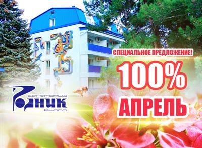 Спецпредложение: «100% АПРЕЛЬ» с 01.04.2019 по 30.04.2019