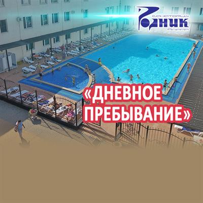 Дневное пребывание в «Роднике»