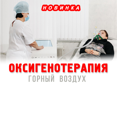 Новинка! Оксигенотерапия в Роднике