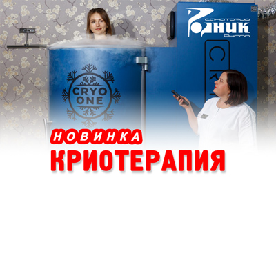 Новинка! Криотерапия в санатории Родник в Анапе