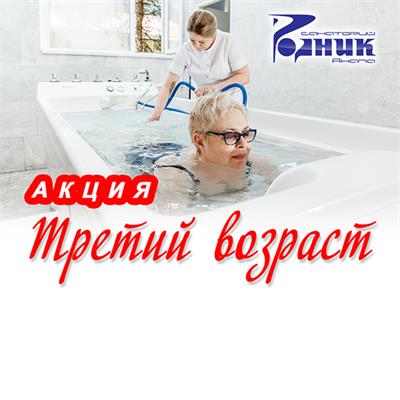 Акция «Третий возраст» с 01.10.2025 по 31.03.2026*