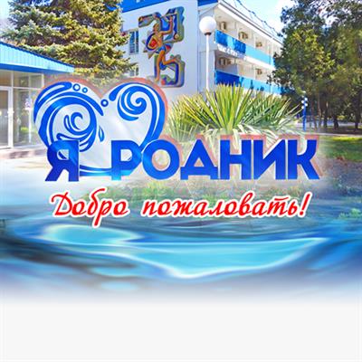 10 интересных фактов о Санатории «Родник»