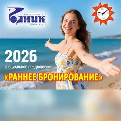 Специальное предложение РАННЕЕ БРОНИРОВАНИЕ 2026