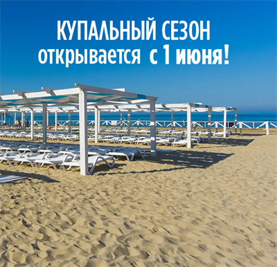 Официально: купальный сезон открывается 1 июня!