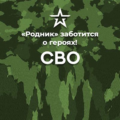 Специальное предложение «СВО» в санатория «Родник»