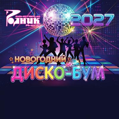 Приглашаем на «НОВОГОДНИЙ ДИСКО-БУМ 2027»