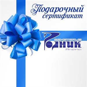 Подарочный сертификат в санаторий «Родник»